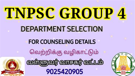 TNPSC GROUP 4 DEPARTMENT SELECTION COUNSELING DETAILS வளளவர வசகர