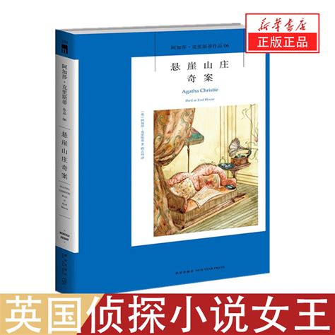 实体书现货悬崖山庄奇案 阿加莎·克里斯蒂作品 英国侦探小说女王 《无人生还》作者 侦探悬疑推理小说书籍畅销 新华正版虚拟现实展示 联手网