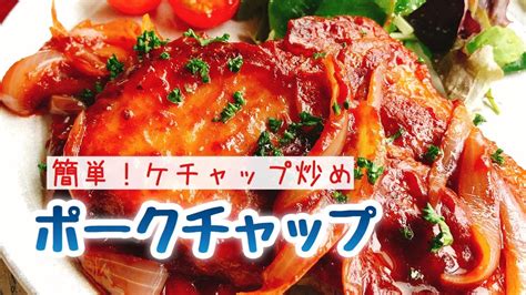 【ポークチャップ】簡単にできる豚肉のケチャップ炒め Youtube