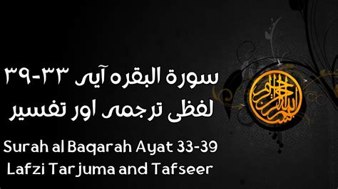 Surah al Baqarah Ayat 33 39 Lafzi Tarjuma and Tafseer سورۃ البقرہ آیہ