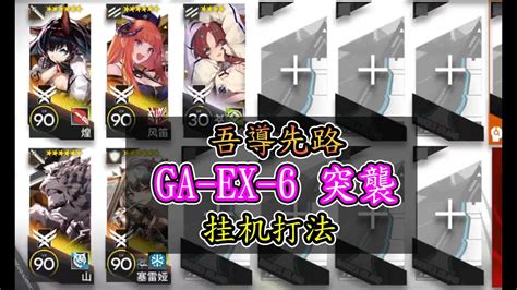 【吾導先路】ga Ex 6突襲 五人 擺完掛機【アークナイツ 明日方舟 Arknights】 Youtube