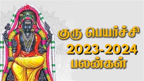 Guru Peyarchi 2023 குரு பெயர்ச்சி உங்களுக்கு எப்படி இருக்கும் இதோ