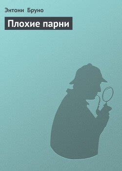 Книга "Плохие парни" - Бруно Энтони скачать бесплатно