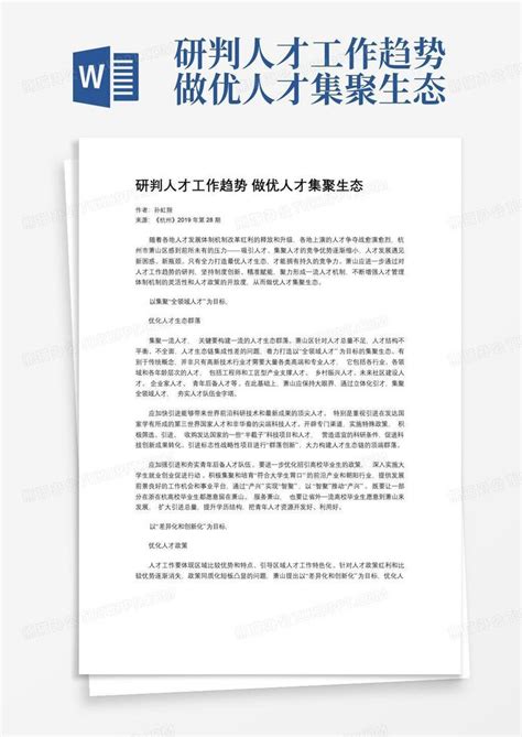 研判人才工作趋势做优人才集聚生态 Word模板下载编号lmnjxoyv熊猫办公