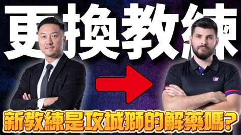 【p League】季中回顧 「春節震撼彈」 攻城獅宣布，與林冠綸協議結束合約，將由助理教練密特羅維奇milan