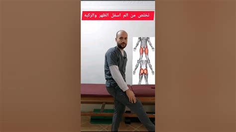 علاج الم اسفل الظهر والم الركبه عن طريق تقويه عضلات الورك واليك الطريقه