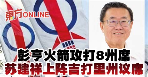 彭亨火箭攻打8州席 苏建祥上阵吉打里州议席 中马 地方 東方網 馬來西亞東方日報