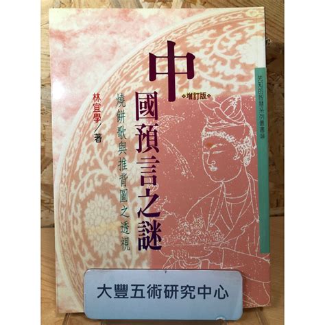 《絕版書》中國預言之謎《增訂版》林宜學龍吟文化《大豐五術研究中心》 蝦皮購物