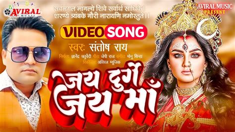 Devigeet Video जय दुर्गे जय माँ Santosh Rai Jai Durge Jai Maa New Bhajan Bhojpuri