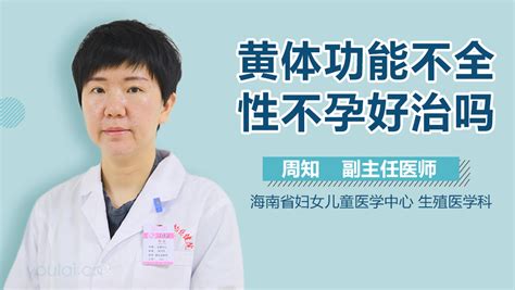 黄体功能不全好治吗 有来医生