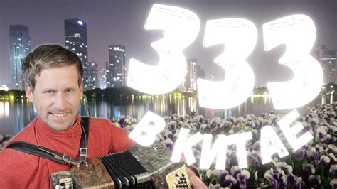 Триста тридцать три в Китае. Гимн СВО в Китае. - YouTube