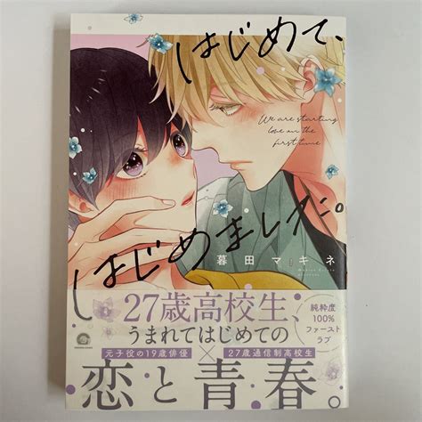 【未使用】2023／8【暮田マキネ】はじめて、はじめました。（即決のみオマケ6種有）未読品の落札情報詳細 ヤフオク落札価格検索 オークフリー