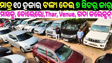 Only 10 Thousand Rupees Second Hand Car Bolero Venue City Thar