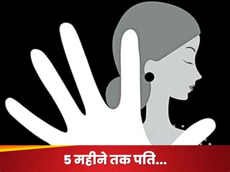 Husband Forced Unnatural Sex On His 28 Year Old Wife In Maharashtra 28 साल की पत्नी से पति ने