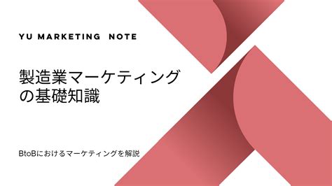 製造業btobマーケティングの基礎知識 マーケティングプロセス解説 ユーマーケティング