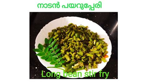 നാടൻ പയർ ഉപ്പേരി Long Bean Stir Frypayar Upperi Kerala Style Youtube