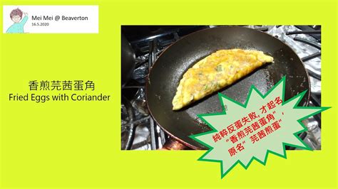 Mei Mei Beaverton ~ 香煎芫茜蛋角fried Eggs With Coriander Youtube