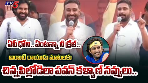 అబబ సగగ Ambati Rayudu BLUSHING COMMENTS on Pawan Kalyan CRAZY at