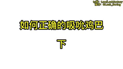 高级群内容 如何正确的吸吮鸡巴 下 预览版 完整版13分钟 本视频会告诉你10个正确吸吮鸡巴的技巧和方法 让你可以更好的取悦男人和鸡巴 想做