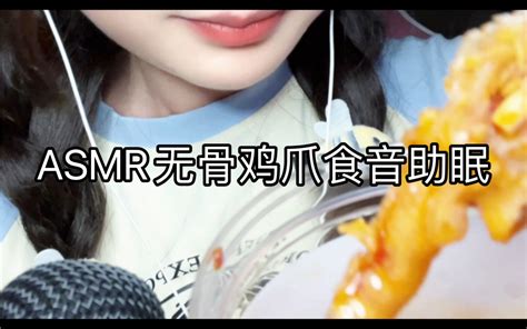 无骨鸡爪食音助眠 慕斯酱asmr助眠 慕斯酱asmr助眠 哔哩哔哩视频