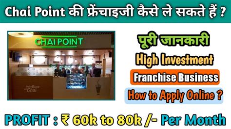 Chai Point की फ्रेंचाइजी का बिजनेस कैसे शुरू करें Chai Point