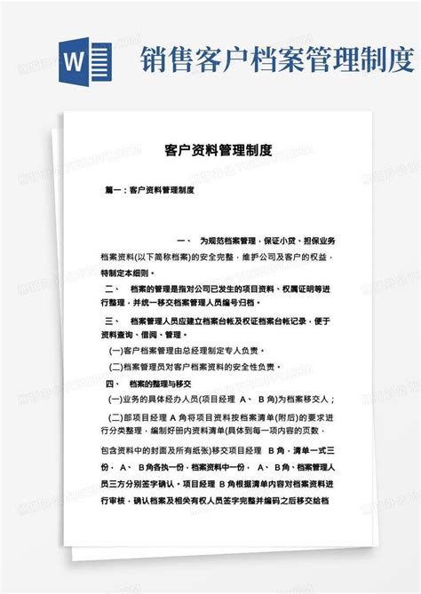 客户资料管理制度word模板下载编号qjvdbxxb熊猫办公