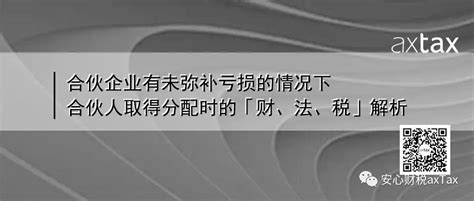 合伙企业有未弥补亏损的情况下，合伙人取得分配时的「财、法、税」解析 知乎