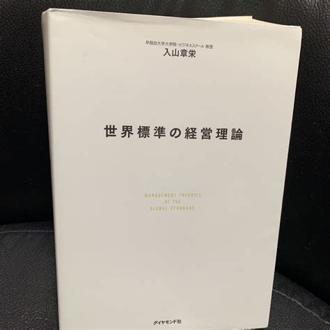 Yahooオークション 入山章栄 世界標準の経営理論