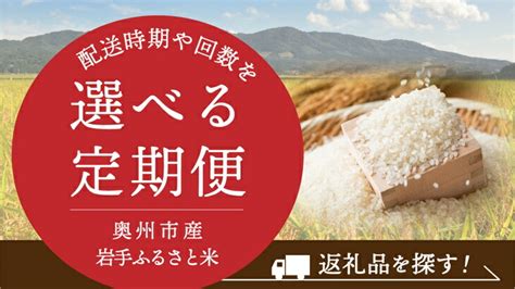 【楽天市場】【ふるさと納税】 3人に1人がリピーター 一等米 白米 5kg～206kg 令和5年産 岩手県奥州市産 ひとめぼれ 岩手