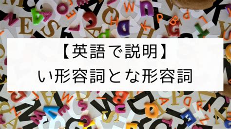 【英語で説明】日本語の形容詞（い形容詞とな形容詞）｜日本語教師の英語講座