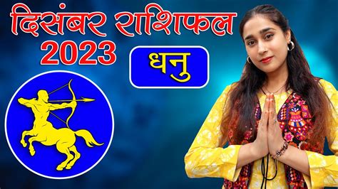 धनु राशि दिसंबर 2023 राशिफल L Dhanu Rashi December 2023 Rashifal I Sagittarius Horoscope