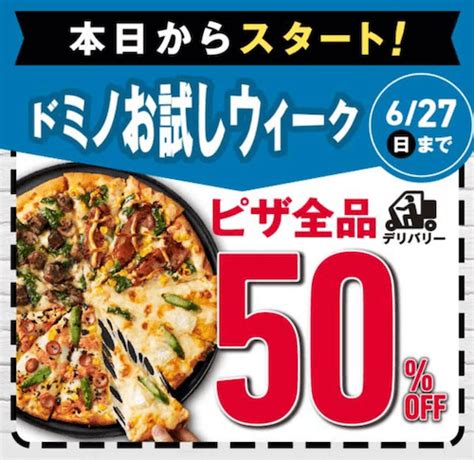 【2024年最新】ドミノピザのクーポン一覧！60割引き・半額デリバリー・600円ピザ トクペイjp