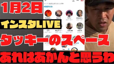 ガーシーインスタライブ1月2日完全版※タッキースペース全部聞いたよ！ただなあ・・ │ 暴露系 Youtebe動画リンクまとめ