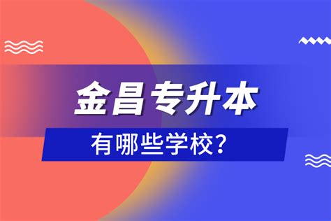 金昌专升本有哪些学校 奥鹏教育