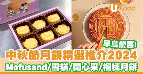 月餅2024丨中秋節月餅推介 第二盒1／低至半價／早鳥優惠／mofusand／開心果／榴槤月餅 U Food