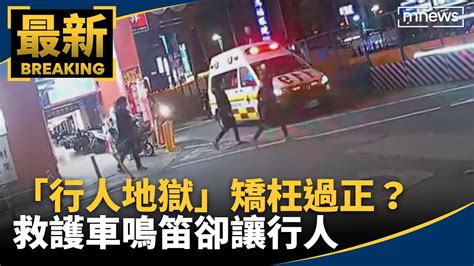 「行人地獄」矯枉過正？ 救護車鳴笛卻讓行人｜ 鏡新聞 Youtube