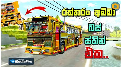 රත්තරං අම්මා බස් ස්කින් එක Driving Simulator Sri Lanka Bus Skin 🇱🇰