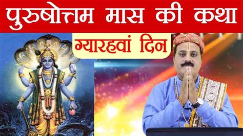 Purushottam Maas Katha Day 11 पुरुषोत्तम मास की ग्यारहवें दिन की