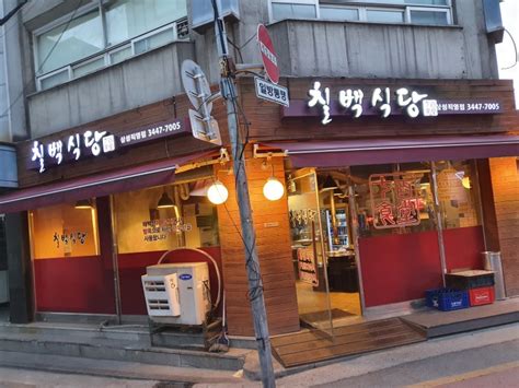 선정릉역 맛집 칠백식당 삼성점 소고기 먹기 네이버 블로그