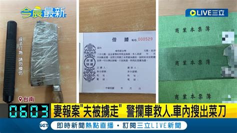 男欠20萬高利貸還不出利息 當街遭押上車擄走 妻靠手機定位2小時救人 警攔車救人車內搜出菜刀｜記者 王紹宇 吳繢杉｜【live大現場