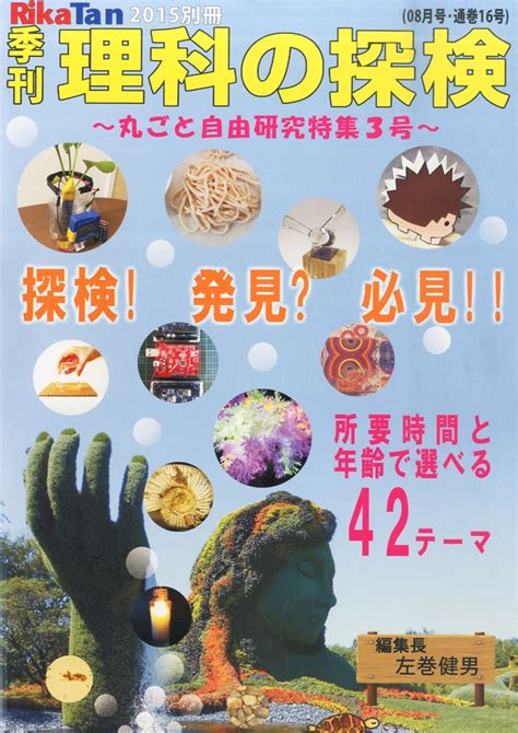 季刊 理科の探検 Rikatan 2015年 08月号 丸ごと自由研究特集3号 本 通販 Amazon