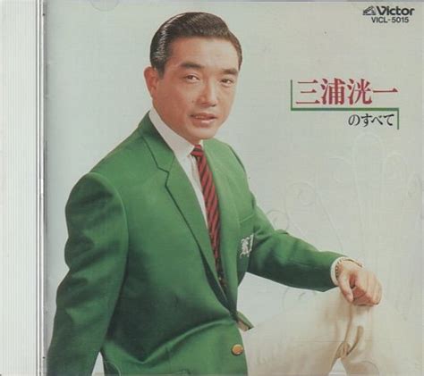 三浦洸一 Cd 三浦洸一のすべて 全16曲＋カラオケ1曲収録ベスト盤演歌｜売買されたオークション情報、yahooの商品情報をアーカイブ公開