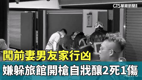 闖前妻男友家行凶 嫌躲旅館開槍自戕釀2死1傷｜華視新聞 20240620 Youtube