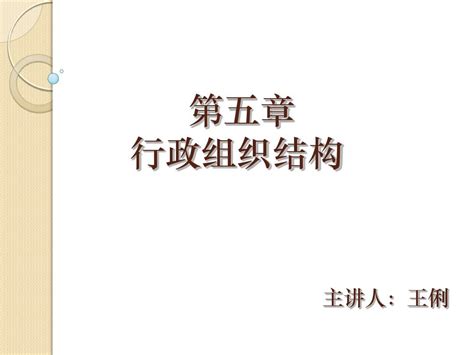 行政组织学 第5章word文档在线阅读与下载无忧文档