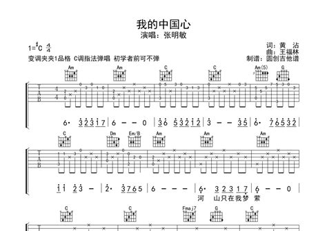 我的中国心吉他谱 张明敏 C调吉他弹唱谱 琴谱网