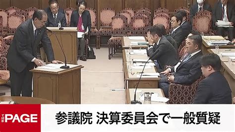 【国会中継】参議院 決算委員会で一般質疑（2024年4月10日） Youtube