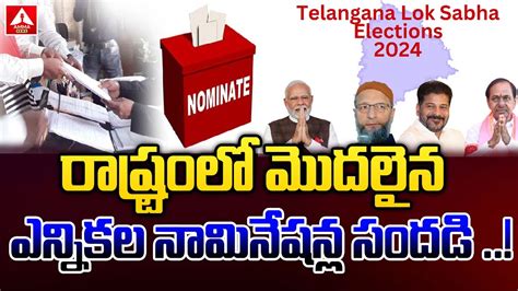 రాష్ట్రంలో మొదలైన ఎన్నికల నామినేషన్ల సందడి Election Nominations Lok Sabha Electionsamma