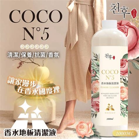 【雙雙的店】現貨 天后 Coco 5 香水地板清潔劑1000ml 蝦皮購物