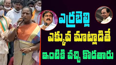 Bodiga Shobha Comments On Errabelli Dayakar Rao BJP Vs TRS KCR Vs