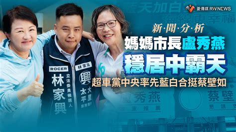 新聞分析／媽媽市長盧秀燕穩居中霸天 超車黨中央率先藍白合挺蔡壁如